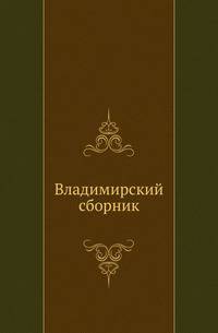 Владимирский сборник. Материалы для статистики, этнографии, истории и археологии Владимирской губернии.
