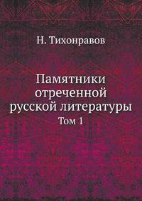 Памятники отреченной русской литературы. Том 1