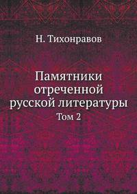 Памятники отреченной русской литературы. Том 2