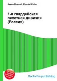 1-я гвардейская пехотная дивизия (Россия)