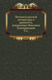 Летописи русской литературы и древности, издаваемые Николаем Тихонравовым. Том 2