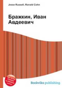 Бражкин, Иван Авдеевич