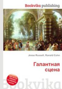 Галантная сцена