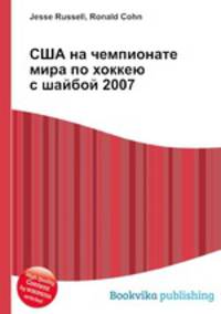 США на чемпионате мира по хоккею с шайбой 2007