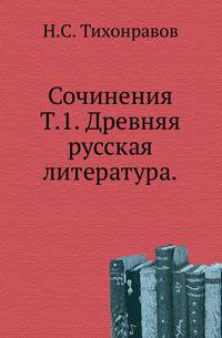 Сочинения. Том 1. Древняя русская литература