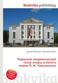 Пермский академический театр оперы и балета имени П. И. Чайковского