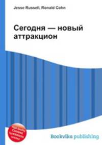 Сегодня — новый аттракцион