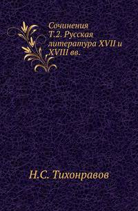 Сочинения.. Т.2. Русская литература XVII и XVIII вв.