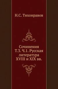 Сочинения.. Т.3. Ч.1. Русская литература XVIII и XIX вв.