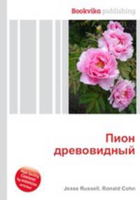Пион древовидный