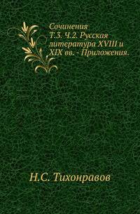 Сочинения.. Т.3. Ч.2. Русская литература XVIII и XIX вв. - Приложения.