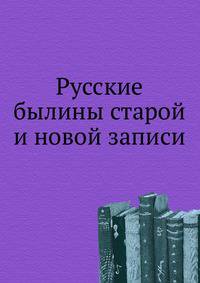 Русские былины старой и новой записи.