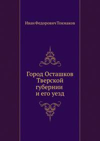 Город Осташков Тверской губернии и его уезд.