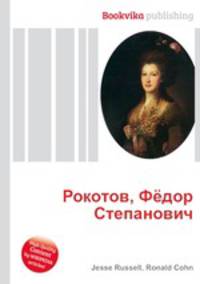 Рокотов, Фёдор Степанович