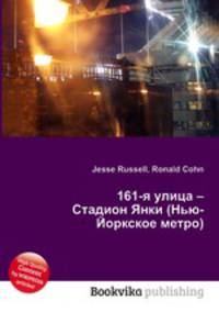 161-я улица – Стадион Янки (Нью-Йоркское метро)
