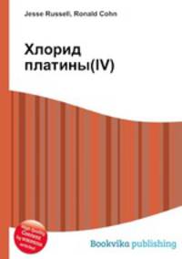 Хлорид платины(IV)