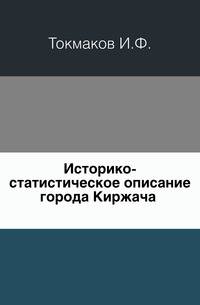 Историко-статистическое описание города Киржача .