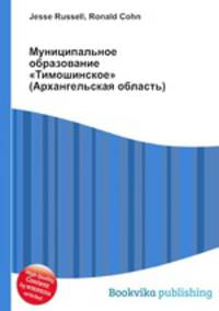 Муниципальное образование "Тимошинское" (Архангельская область)