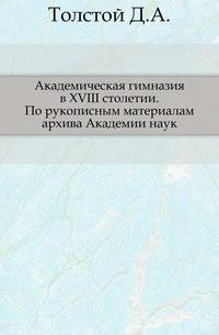 Академическая гимназия в XVIII столетии. По рукописным материалам архива Академии наук.