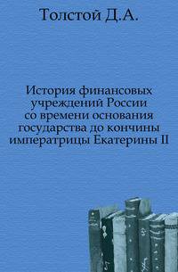 История финансовых учреждений России со времени основания государства до кончины императрицы Екатерины II.