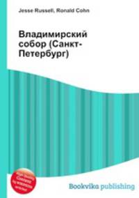 Владимирский собор (Санкт-Петербург)