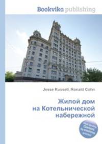 Жилой дом на Котельнической набережной