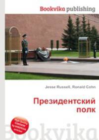 Президентский полк