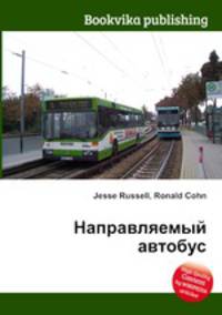 Направляемый автобус