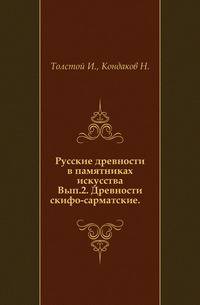 Русские древности в памятниках искусства. Выпуск 2. Древности скифо-сарматские