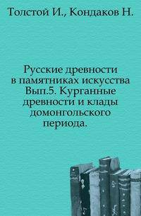 Русские древности в памятниках искусства. Выпуск 5. Курганные древности и клады домонгольского периода