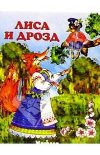 Лиса и дрозд / Худ. Горди Н. - (ПОЧИТАЙ МНЕ СКАЗКУ)