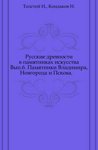 Русские древности в памятниках искусства. Выпуск 6. Памятники Владимира, Новгорода и Пскова