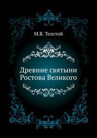 Древние святыни Ростова Великого. Изд.2-е.