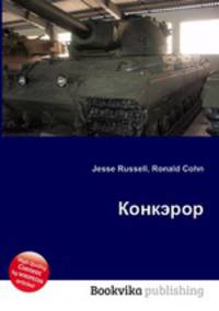 Конкэрор