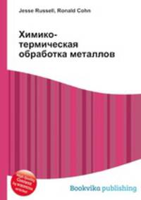 Химико-термическая обработка металлов