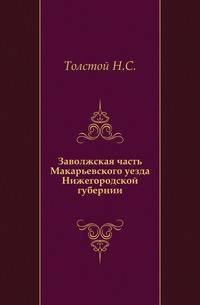 Заволжская часть Макарьевского уезда Нижегородской губернии. Часть 1