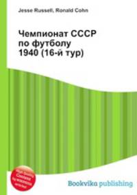 Чемпионат СССР по футболу 1940 (16-й тур)