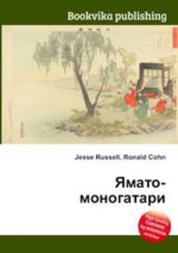 Ямато-моногатари