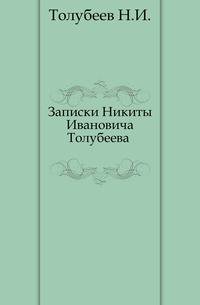 Записки Никиты Ивановича Толубеева .