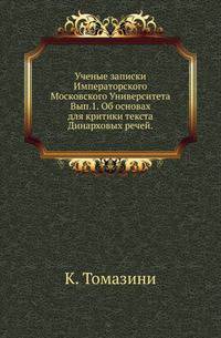 Ученые записки Императорского Московского Университета. Выпуск 1. Об основах для критики текста Динарховых речей
