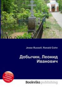 Добычин, Леонид Иванович