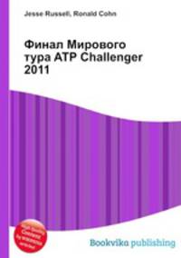 Финал Мирового тура ATP Challenger 2011