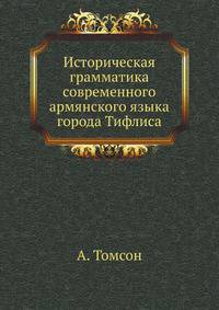 Историческая грамматика современного армянского языка города Тифлиса.