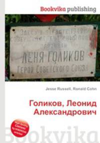 Голиков, Леонид Александрович