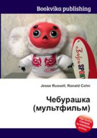 Чебурашка (мультфильм)