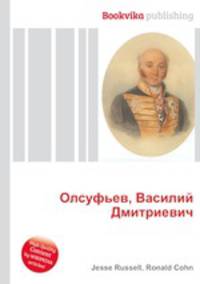 Олсуфьев, Василий Дмитриевич