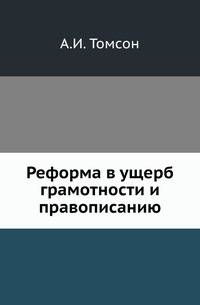 Реформа в ущерб грамотности и правописанию.