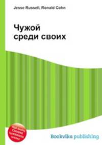 Чужой среди своих