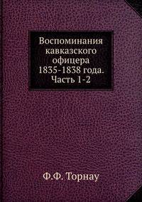 Воспоминания кавказского офицера 1835, 36, 37 и 38 года. Ч.1-2.