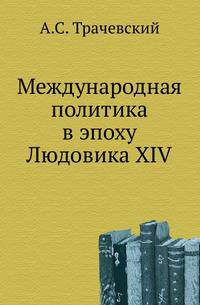 Международная политика в эпоху Людовика XIV.